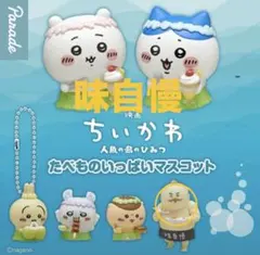 映画ちいかわ たべものいっぱいマスコット カツカレー