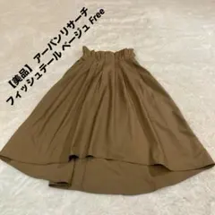 【美品】 アーバンリサーチ フィッシュテール スカート ベージュ Free 裏地のサムネイル