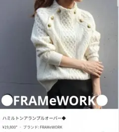 FRAMeWORK ハミルトンケーブルニット FRAMeWORK(フレームワーク)の「ハミルトンアラン2◇」 - PARTE