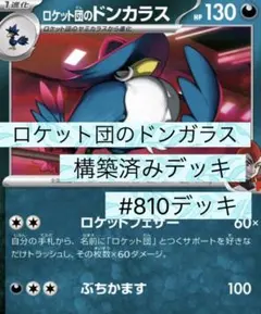 ロケット団のドンカラス 構築済みデッキ