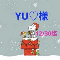 YU♡様 専用ページ