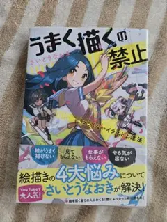 うまく描くの禁止 ツラくないイラスト上達法 さいとうなおき
