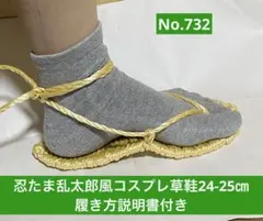 ゆ様専用　忍たま乱太郎風　コスプレ用草鞋24-25㎝　No.732