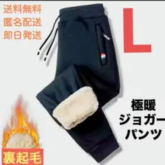 裏起毛ジョガーパンツ　L　黒　ボア　暖パン　極暖　防寒　男女兼用