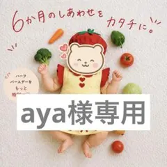【aya様専用ページ】　6/1