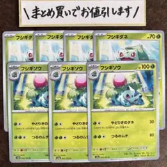 フシギダネ4枚　フシギソウ3枚