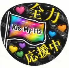 245 応援うちわ　ぷっくり　推し　キスマイ　うちわ文字　団扇　A3 ファンサのサムネイル