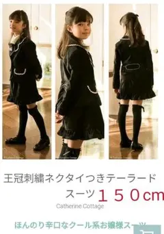 【超美品】【半額以下！】キャサリンコテージ　ネクタイつきテーラードスーツ　150