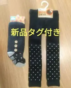 匿名発送　新品　タグ付き　裏パイル　レギンス　レッグウォーマー&タイツ　セット
