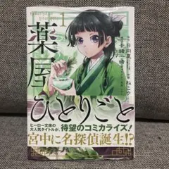 2026年最新】薬屋のひとりごと 初版 1巻の人気アイテム - メルカリ