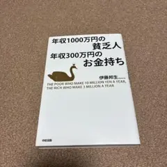 年収1000万円の貧乏人年収300万円のお金持ち = THE POOR WHO…