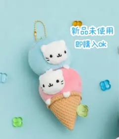 にゃんにゃんにゃんこ ぶらさげぬいぐるみ アイスクリーム