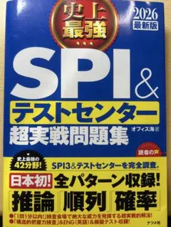 SPI & テストセンター 超実戦問題集 2026