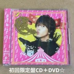 山下智久『怪・セラ・セラ』初回限定盤CD＋DVD☆帯付美品