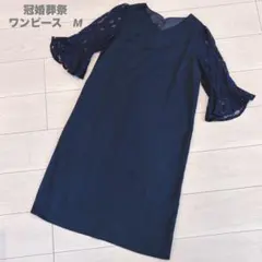 冠婚葬祭　結婚式　パーティー　ワンピース　レース　ネイビー　紺色　M レディース