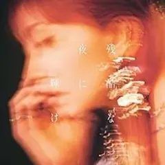 LiSA 残酷な夜に輝け 通常盤 初回仕様