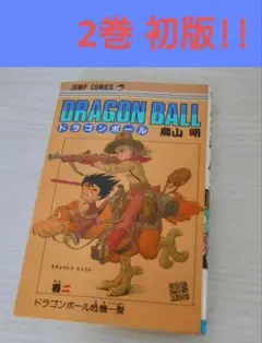 2026年最新】ドラゴンボール 初版 2巻の人気アイテム - メルカリ