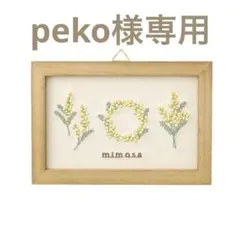 peko様専用