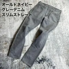 アーカイブ オールドネイビー グレーデニム スリムストレート メンズ W31のサムネイル