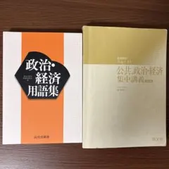 山川出版社政治・経済 用語集 一問一答 セット - メルカリ