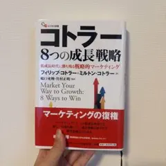 コトラー8つの成長戦略 低成長時代に勝ち残る戦略的マーケティング