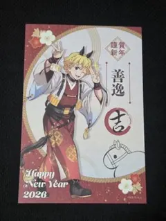 鬼滅の刃　干支2026　午年　ポストカード　我妻善逸　特典