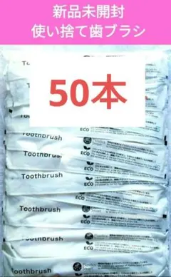 お値下げNG 新品未開封　ホテルアメニティ　使い捨て歯ブラシ 50本