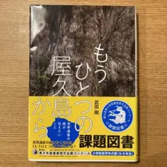 もうひとつの屋久島から 世界遺産の森が伝えたいこと