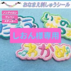 しおん様専用ページ。お名前刺繍ワッペンシール、マンマキッズ
