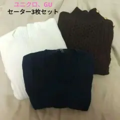 【おまとめバラ不可】ユニクロ、GUなどレディースセーター3点セット