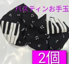 バスティンお手玉 2個 鍵盤 音符 柄 大きなお手玉 2026年最新】バスティン お手玉の人気アイテム - メルカリ