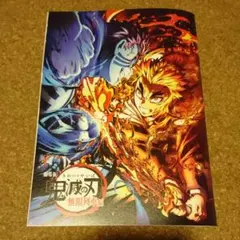 劇場版 鬼滅の刃 無限列車編 入場者特典 第三弾 スペシャルブック