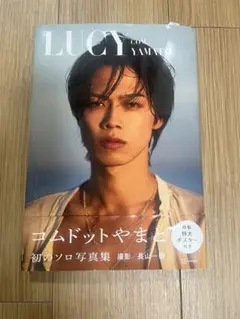 LUCY YAMATO コムドットやまとの初のソロ写真集