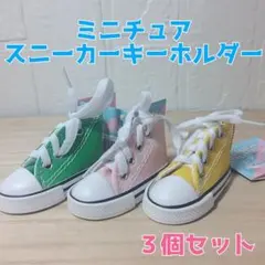 ミニチュア スニーカー キーホルダー 3点セット 推し活 ハイカットスニーカー