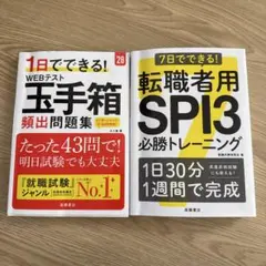 WEBテスト 玉手箱 & 転職者用SPI3 トレーニング
