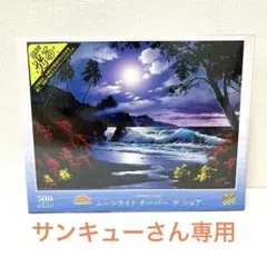 【新品】光るパズル　ムーンライトオーバーザショア500ピースのサムネイル