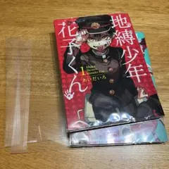 地縛少年 花子くん 1 ,2 (2巻セット)カバー付
