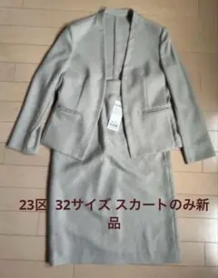 23区 32サイズ 麻調スーツ ジャケット +スカート（新品）
