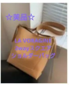 ☆美品☆LA VORAGINE 2wayスクエアショルダーバッグ キャメル