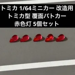 トミカ 1/64ミニカー 改造用 トミカ型 覆面パトカー 赤色灯 5個セット