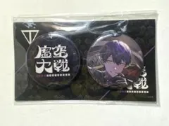 剣持刀也 リアルソロイベント虚空大戦 缶バッジAセット