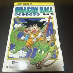 ドラゴンボール１巻　ヤケ小