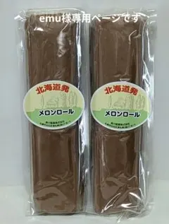 ★emu様専用ページです★