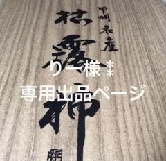 りー様⁑専用出品ページ