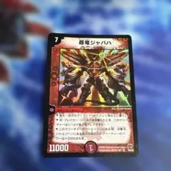 2026年最新】超竜ジャバハの人気アイテム - メルカリ