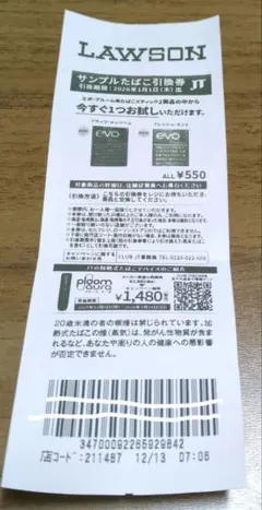 LAWSON サンプルたばこ引換券