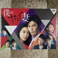 僕のヤバイ妻　DVD-BOX DVD Amazon.co.jp: 僕のヤバイ妻 DVD－BOX／伊藤英明,木村佳乃