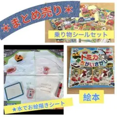水でお絵描きシート&プラレールシールブック &絵本等　まとめ売りのサムネイル