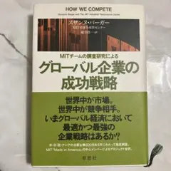 MITチームの調査研究による グローバル企業の成功戦略