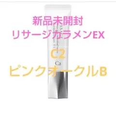 新品　未開封！リサージ　カラーメインテナイザーEXC2ピンクオークルＢのサムネイル